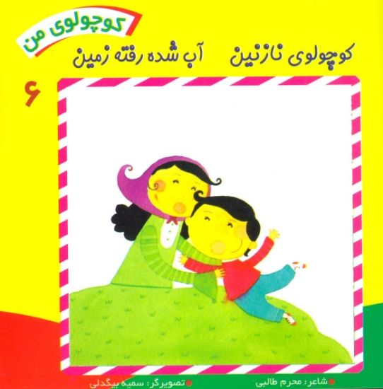 تصویر  کوچولوی من 6 (کوچولوی نازنین آب شده رفته زمین)،(گلاسه)